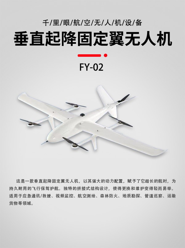 垂直起降固定翼無人機(jī)FY-02型(圖1)