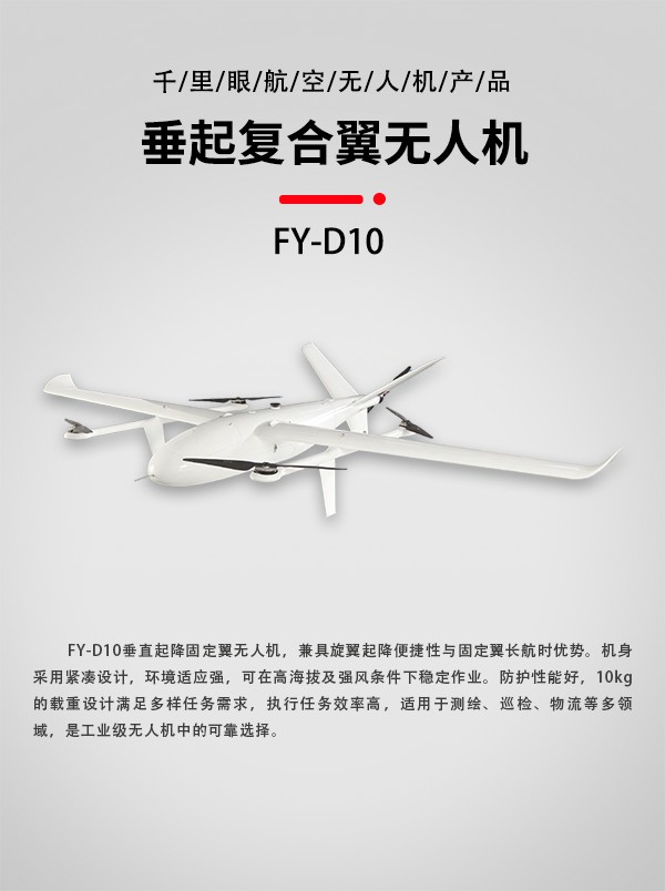 垂直起降固定翼無(wú)人機(jī)FY-D10型(圖1)