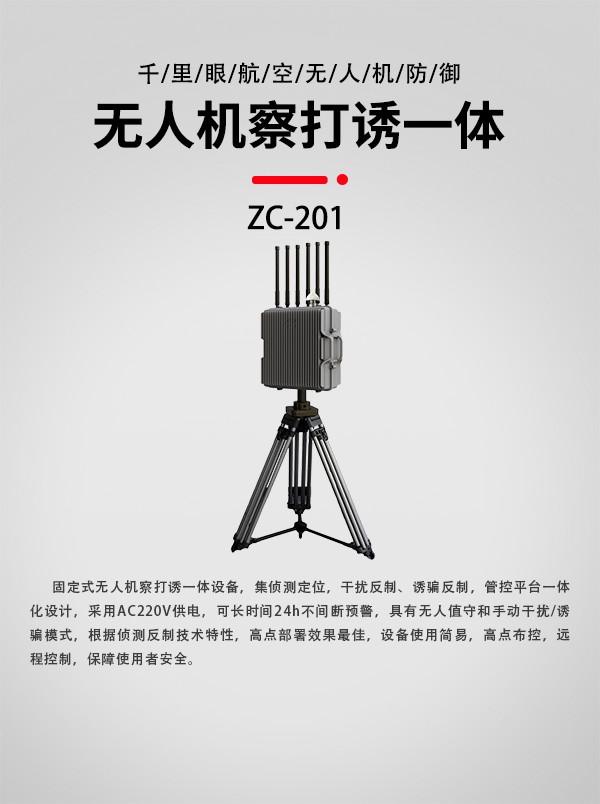 無人機察打誘設(shè)備ZC-201型(圖1)