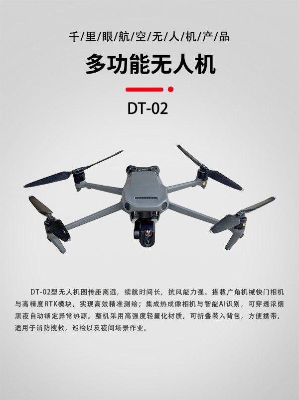 多功能無人機(jī)DT-02型(圖1)