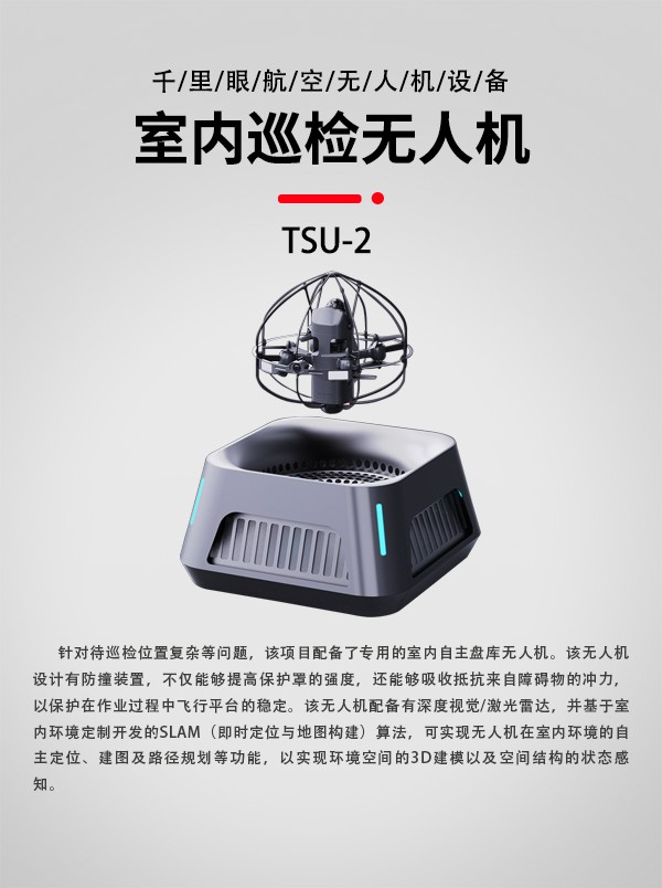 室內(nèi)巡檢無人機(jī)TSU-2型(圖1)