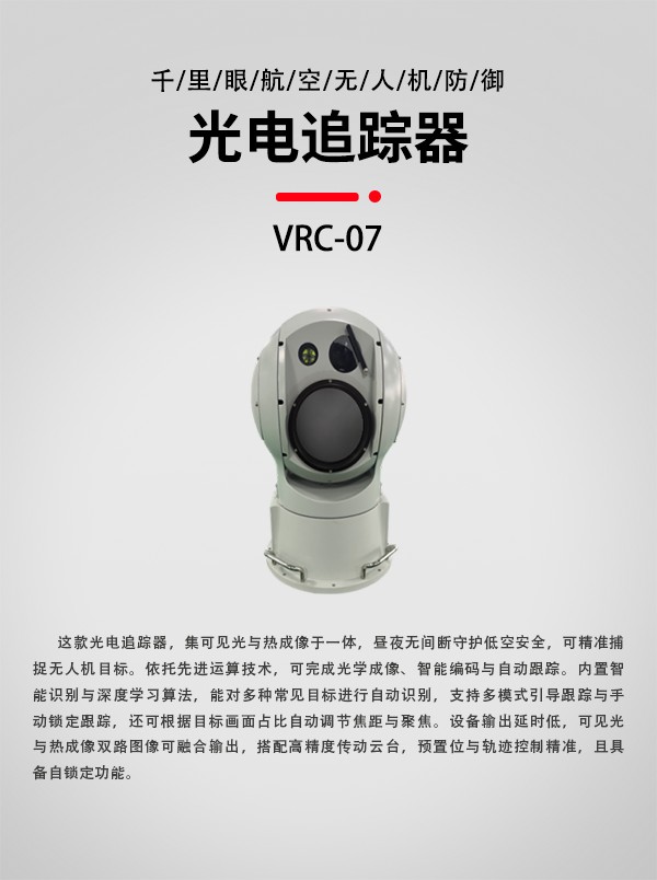 無人機光電追蹤器VRC-07型裝備設(shè)備(圖1)