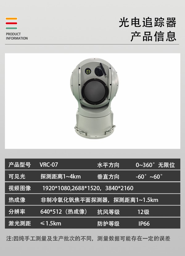 無人機光電追蹤器VRC-07型裝備設(shè)備(圖2)