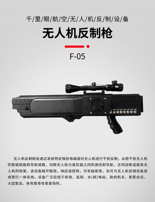 無人機(jī)反制槍F-05型裝備設(shè)備(圖1)