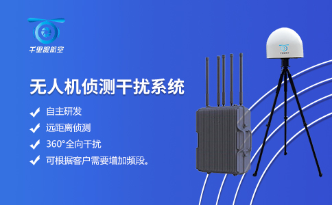 水利水電無人機偵測反制系統