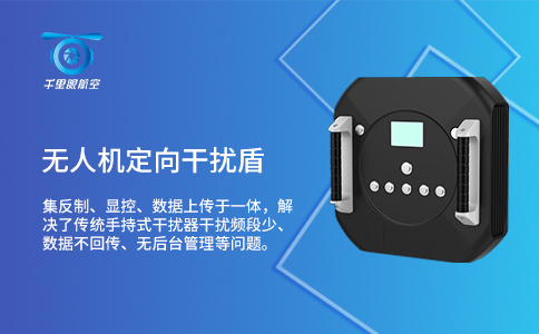 常見的無人機干擾設備有哪些？(圖1)