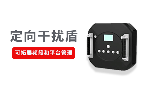 不同場(chǎng)景下的無(wú)人機(jī)反制設(shè)備的技術(shù)手段有哪些(圖2)