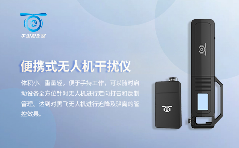 無人機防控系統(tǒng)是在為無人機產(chǎn)業(yè)護航(圖1)