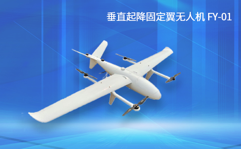 垂直起降固定翼無(wú)人機(jī)FY-01
