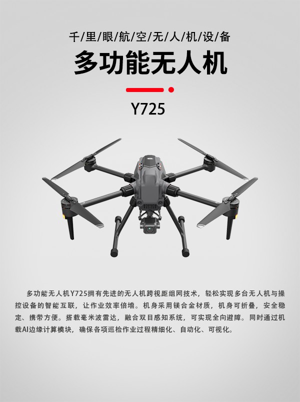 多功能無(wú)人機(jī)Y-725型(圖1)