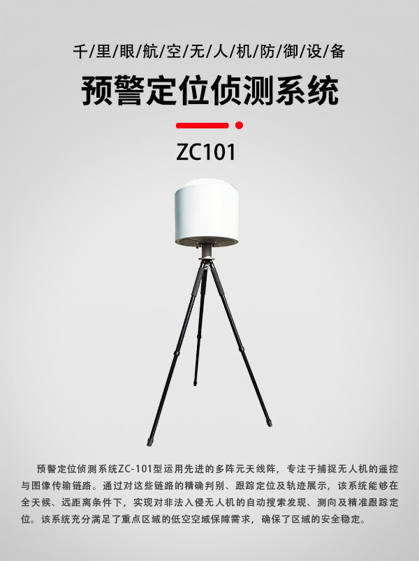 預(yù)警定位偵測系統(tǒng)ZC-101型(圖3)