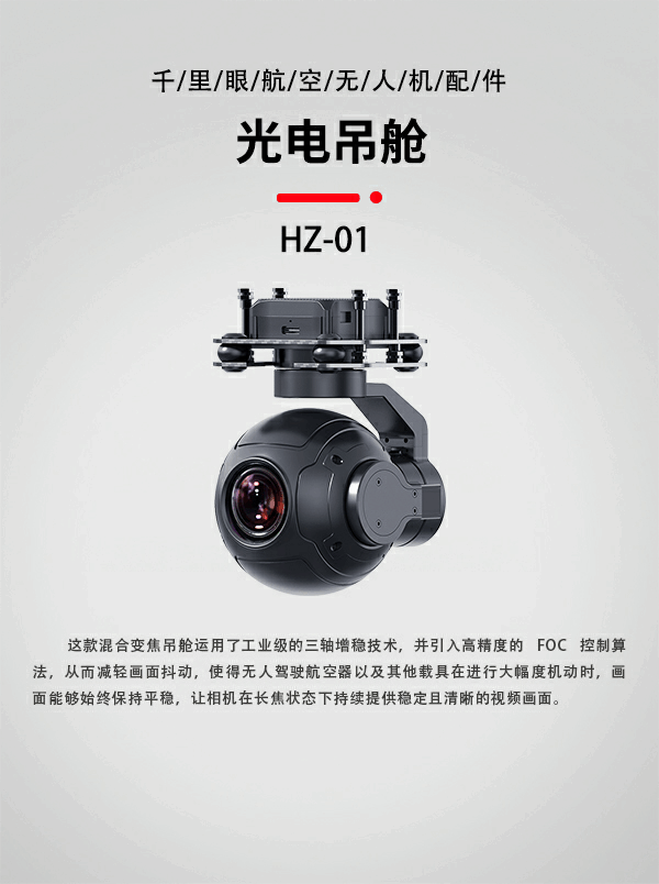 無人機(jī)光電吊艙HZ-01型(圖1)