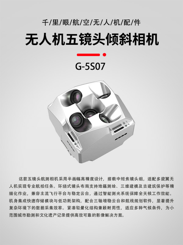 五鏡頭傾斜相機(jī)G-5S07型(圖1)