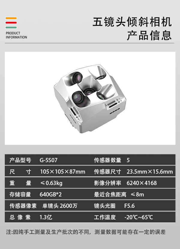 五鏡頭傾斜相機(jī)G-5S07型(圖2)